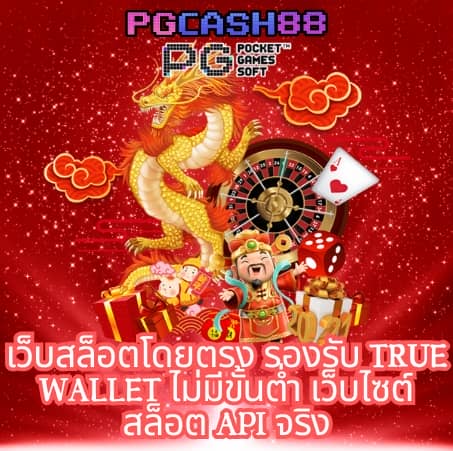 สล็อต 789 ฝาก ถอน true wallet